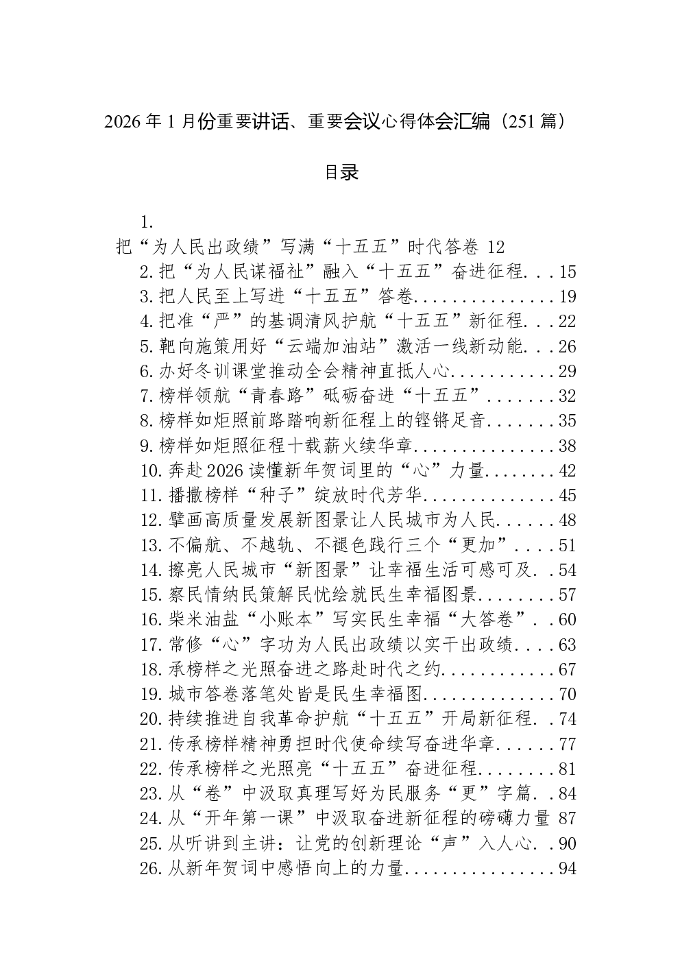 （251篇）2026年1月份重要讲话、重要会议心得体会汇编