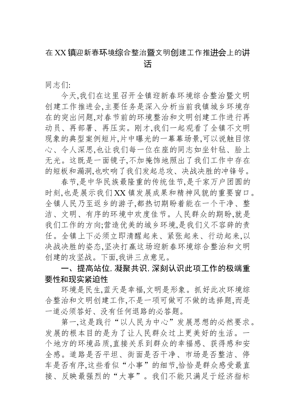 在XX镇迎新春环境综合整治暨文明创建工作推进会上的讲话