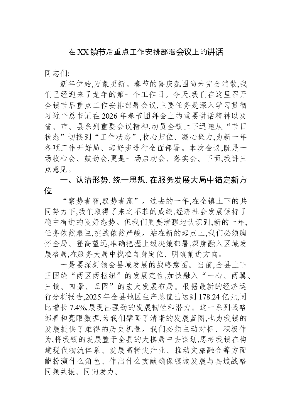 在XX镇节后重点工作安排部署会议上的讲话
