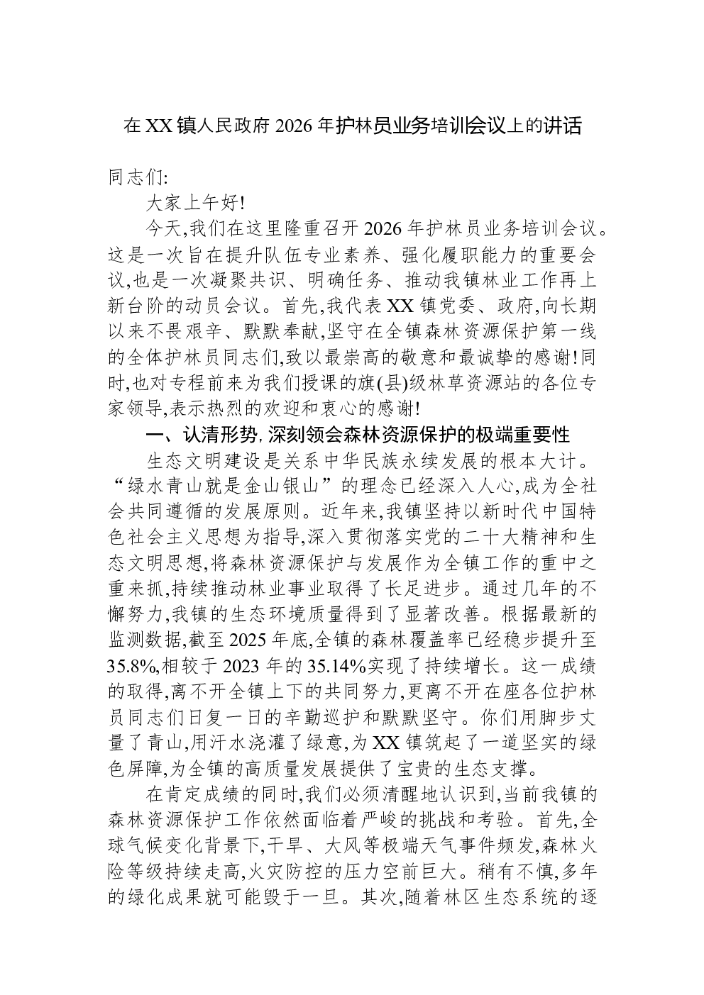 在XX镇人民政府2026年护林员业务培训会议上的讲话