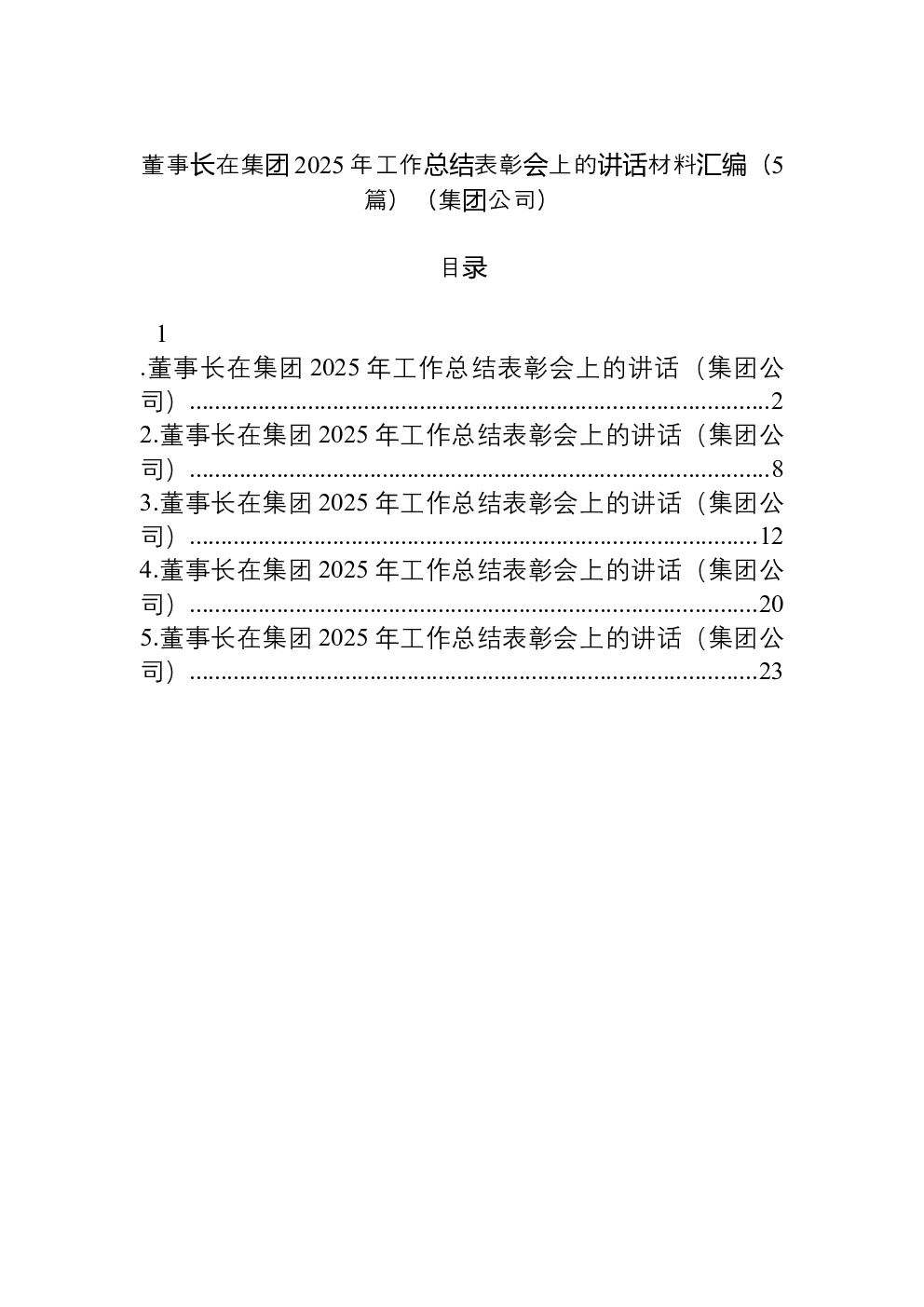 （5篇）董事长在集团2025年工作总结表彰会上的讲话材料汇编（集团公司）