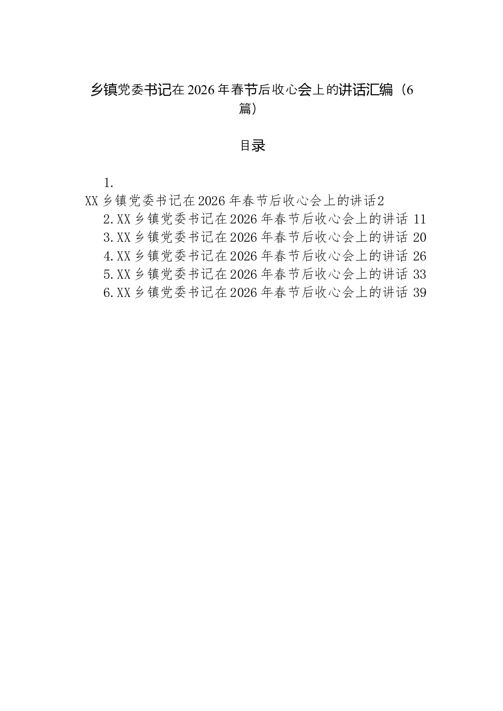 （6篇）乡镇党委书记在2026年春节后收心会上的讲话汇编