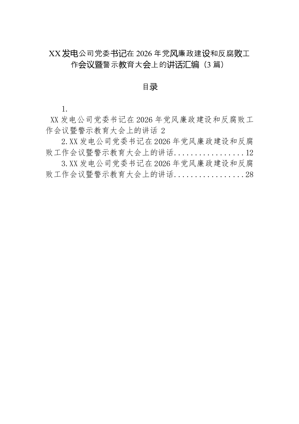 （3篇）XX发电公司党委书记在2026年党风廉政建设和反腐败工作会议暨警示教育大会上的讲话汇编