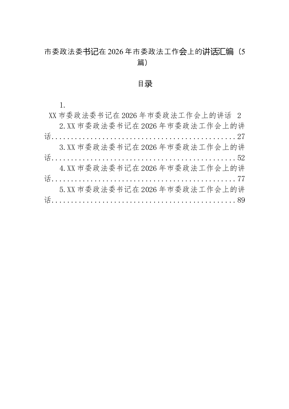 （5篇）市委政法委书记在2026年市委政法工作会上的讲话汇编
