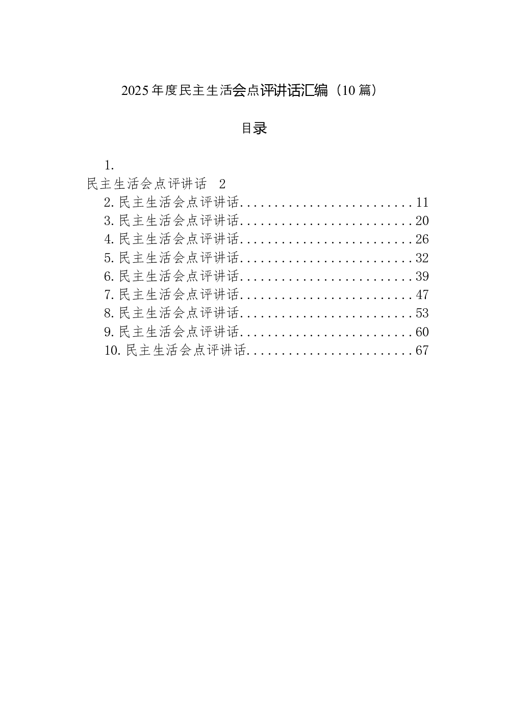 （10篇）2025年度民主生活会点评讲话汇编