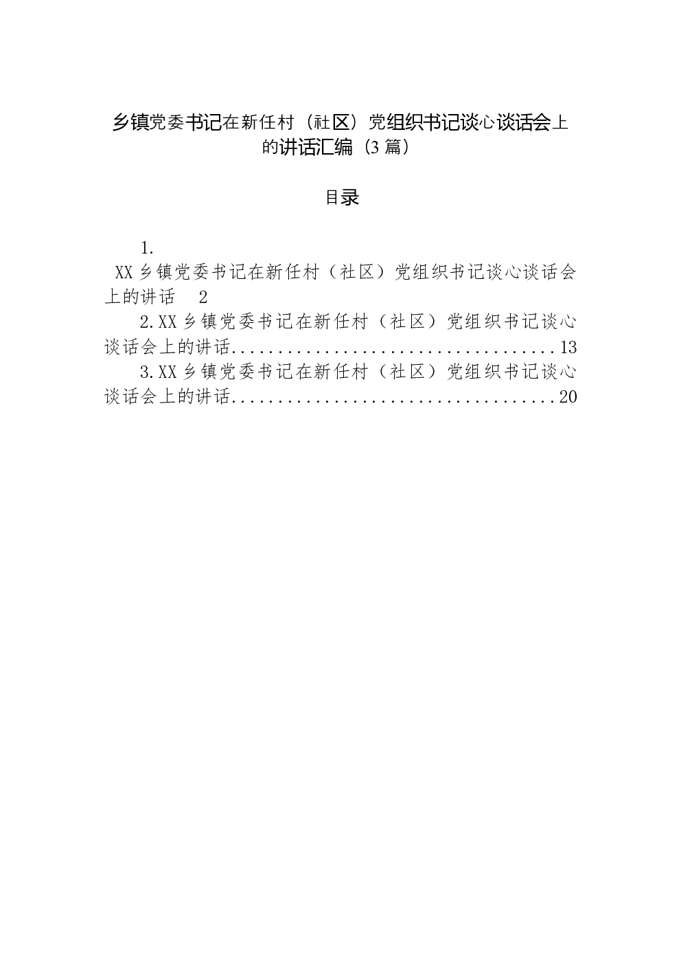 （3篇）乡镇党委书记在新任村（社区）党组织书记谈心谈话会上的讲话汇编