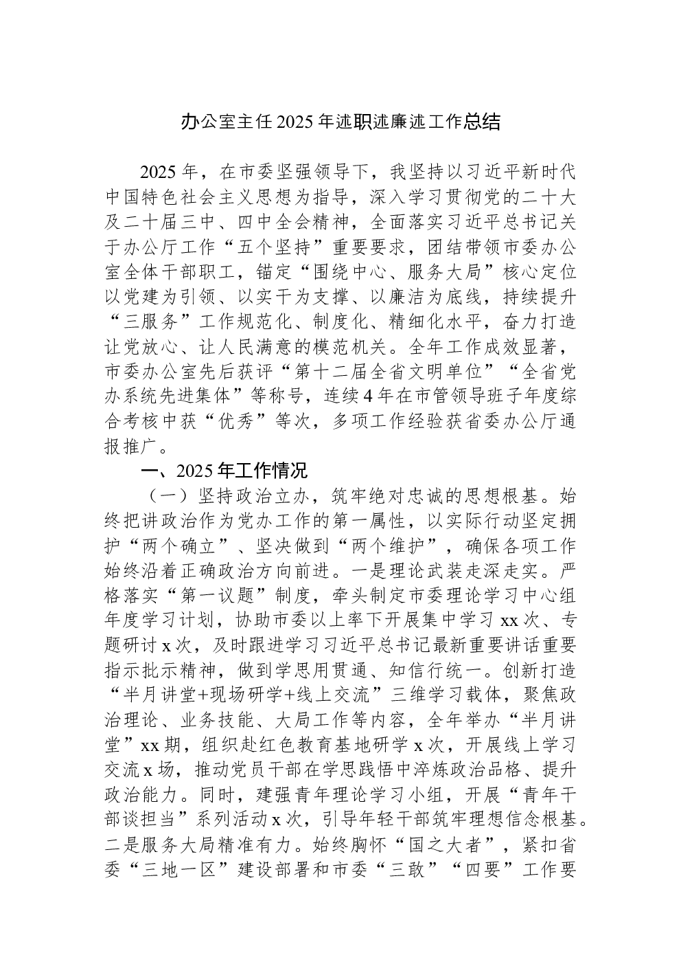 办公室主任2025年述职述廉述工作总结
