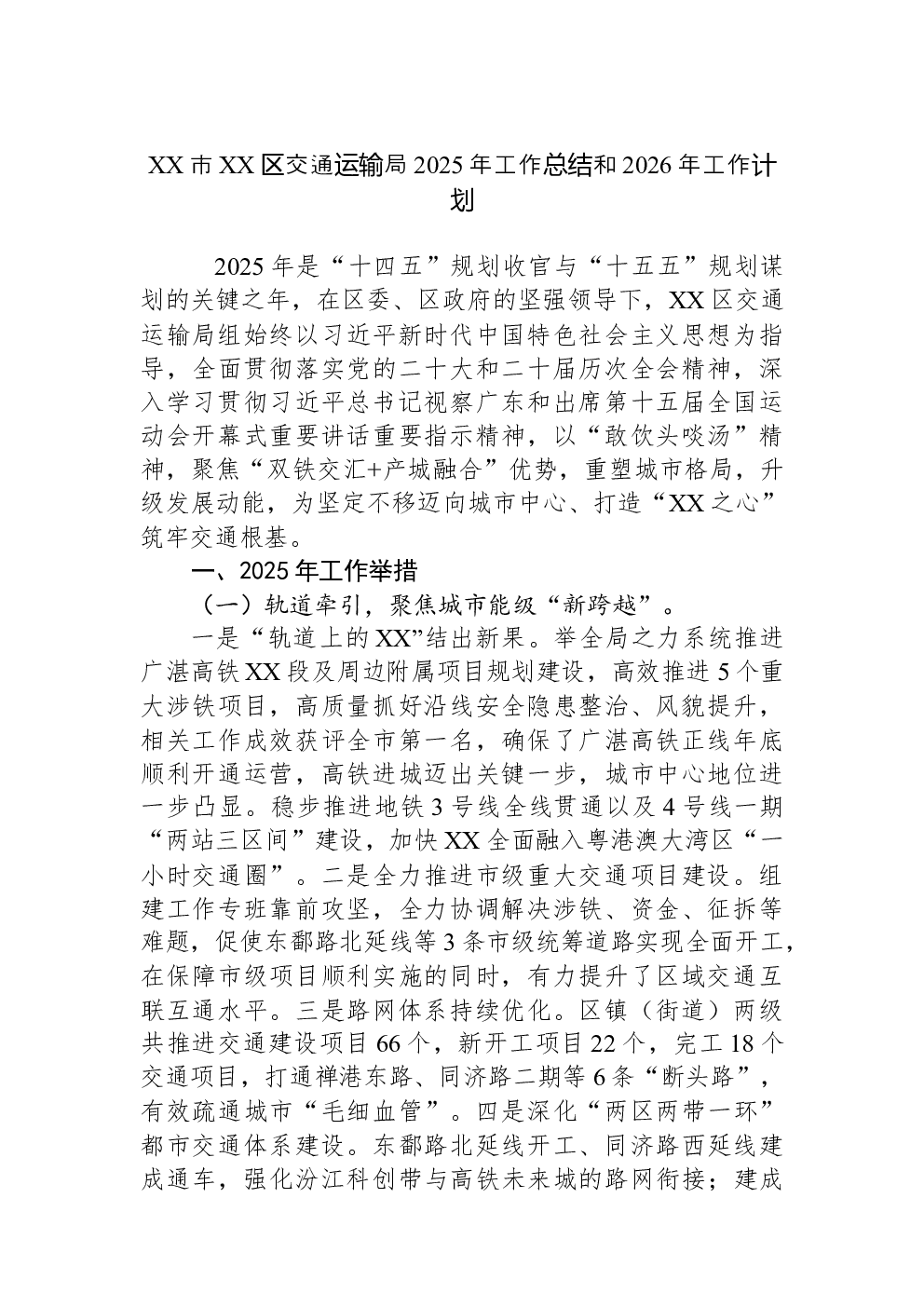 XX市XX区交通运输局2025年工作总结和2026年工作计划