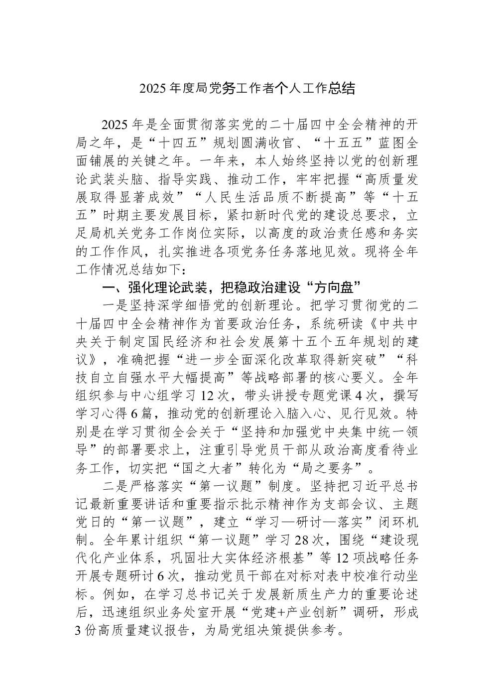 2025年度局党务工作者个人工作总结