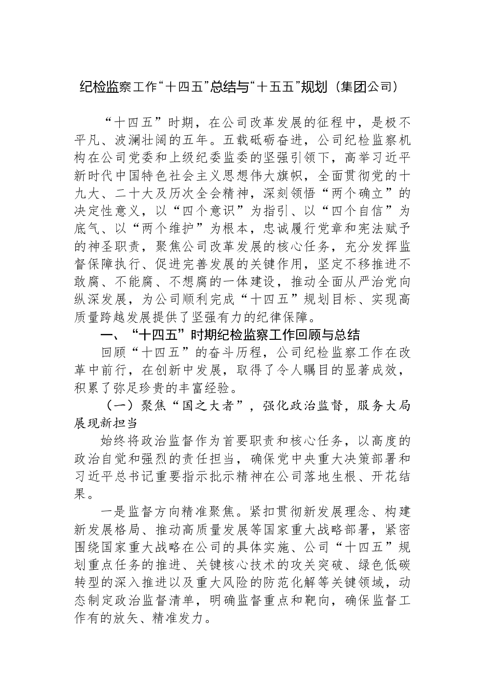 纪检监察工作“十四五”总结与“十五五”规划（集团公司）