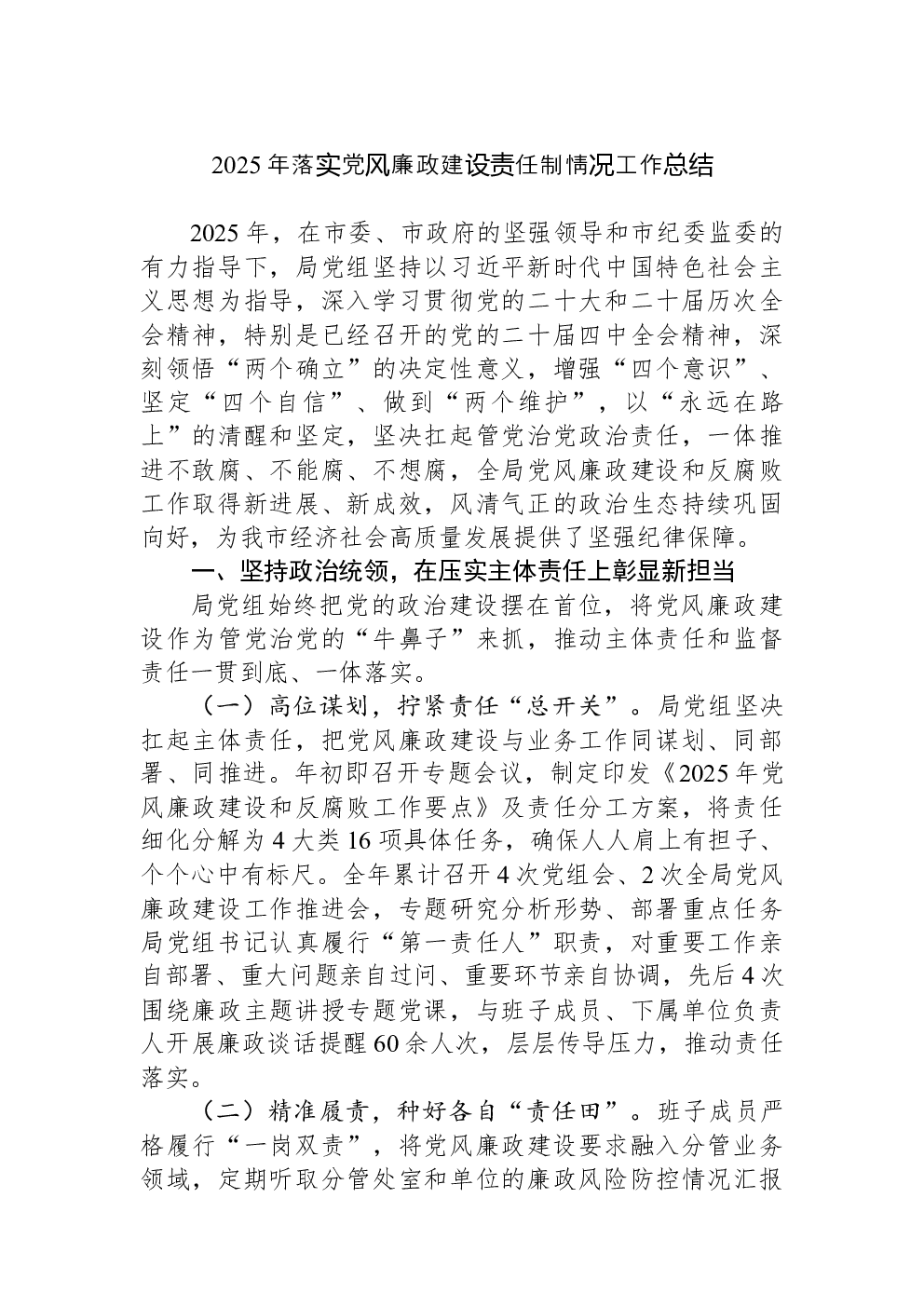 2025年落实党风廉政建设责任制情况工作总结