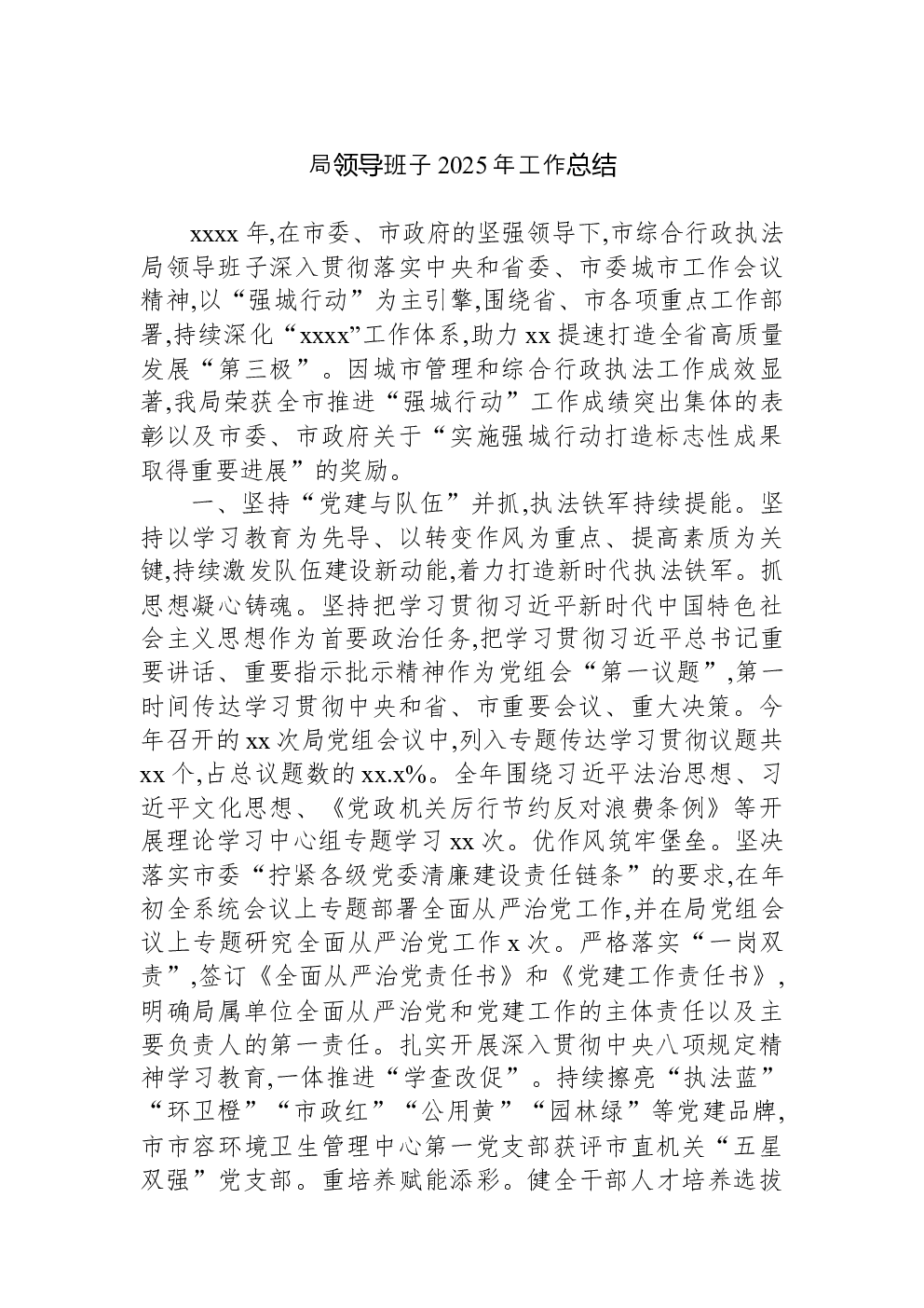 局领导班子2025年工作总结