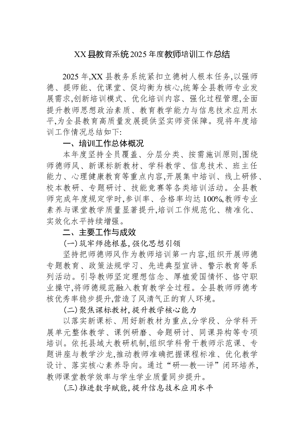 XX县教育系统2025年度教师培训工作总结
