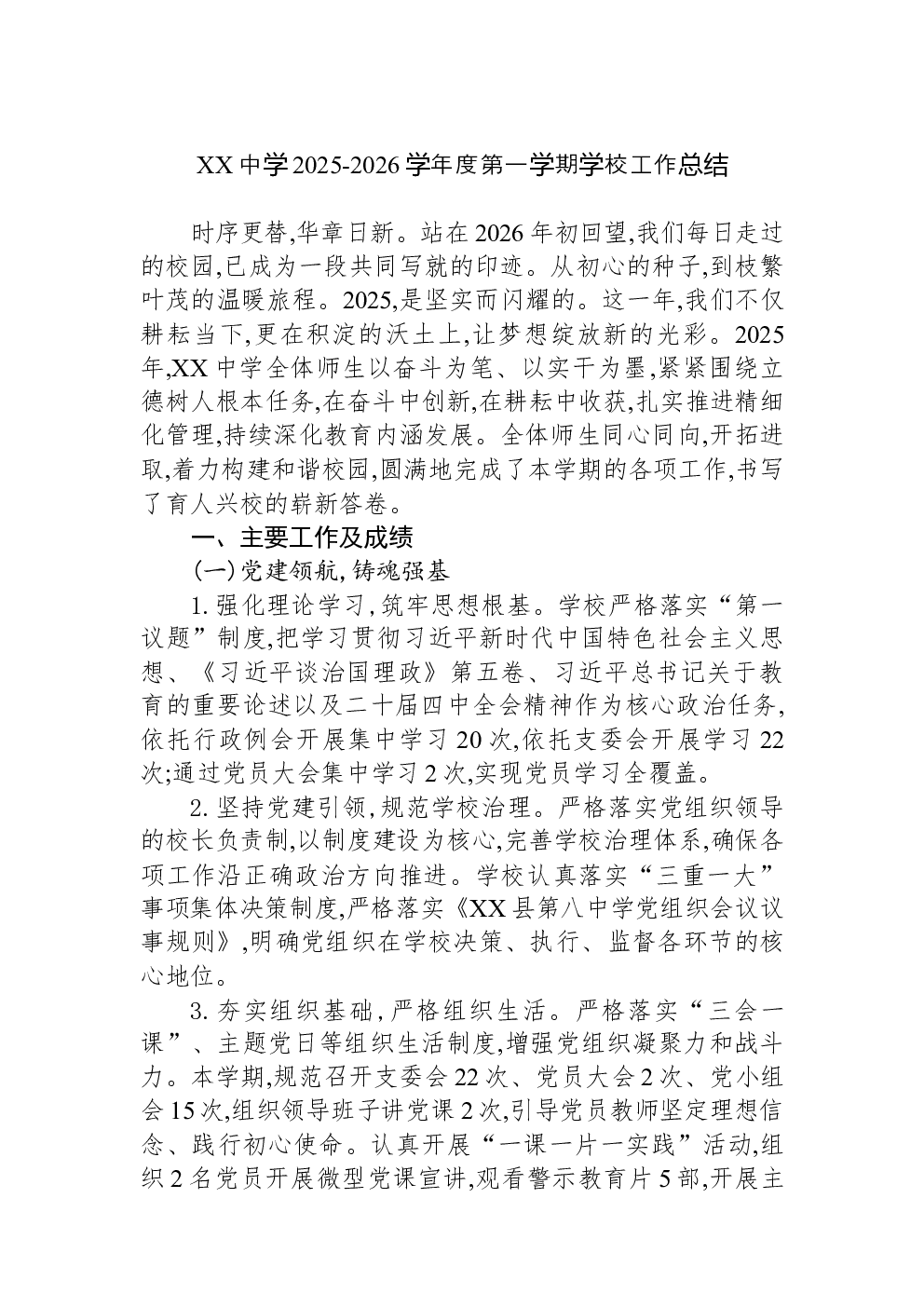 XX中学2025-2026学年度第一学期学校工作总结