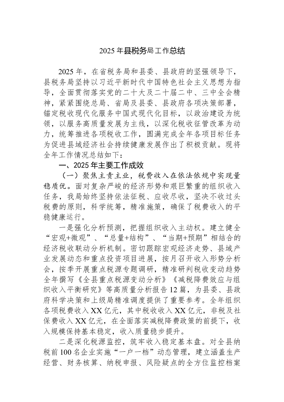 2025年县税务局工作总结