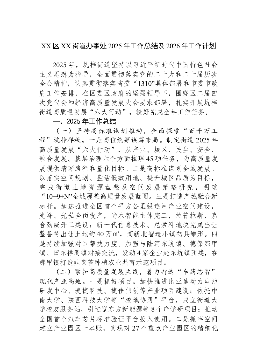 XX区XX街道办事处2025年工作总结及2026年工作计划