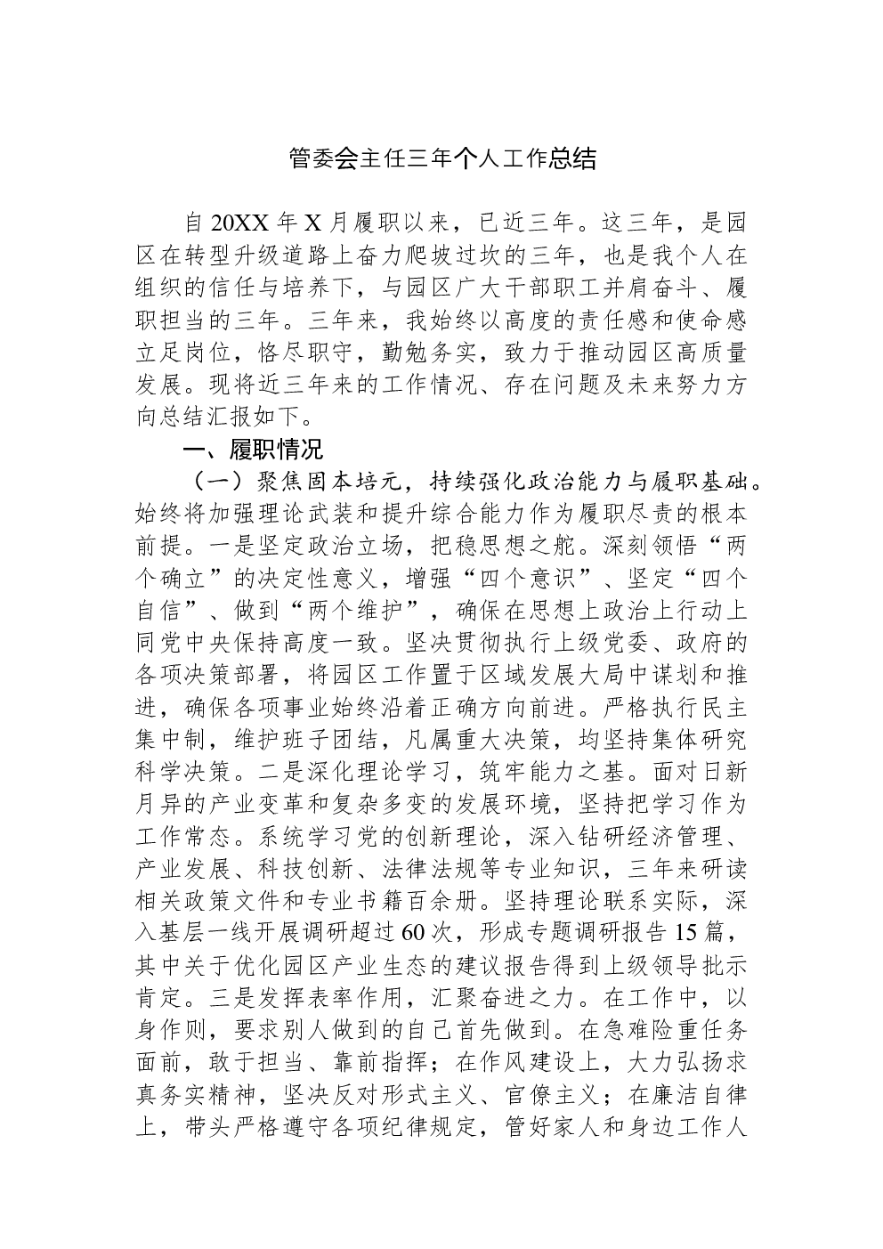 管委会主任三年个人工作总结