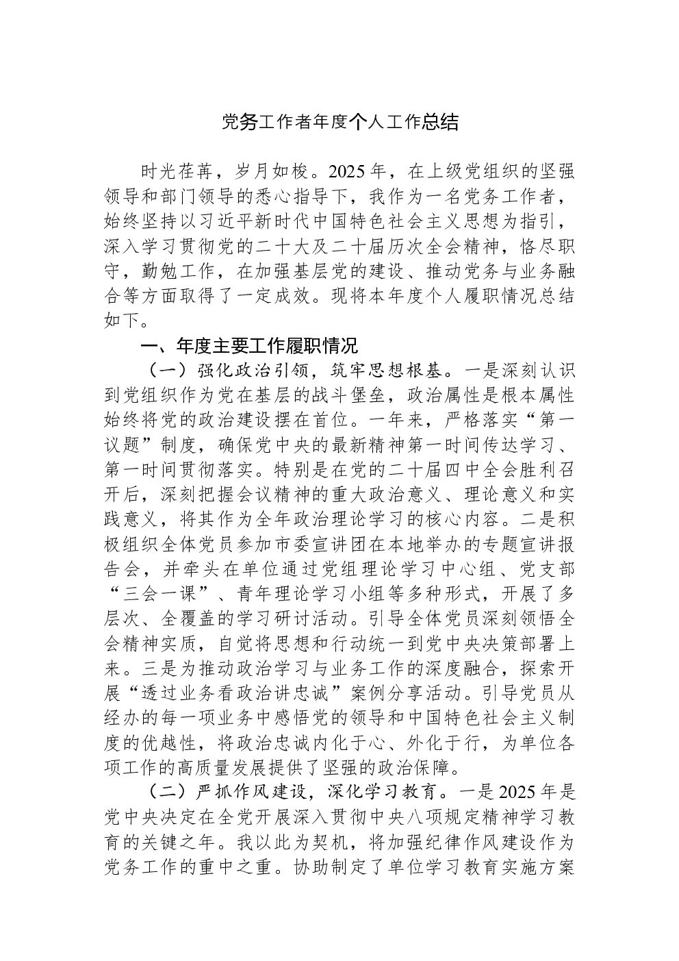 党务工作者年度个人工作总结