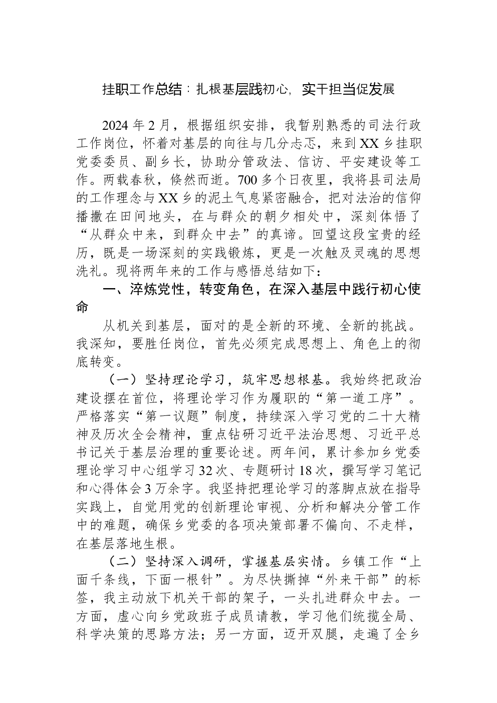 挂职工作总结：扎根基层践初心，实干担当促发展
