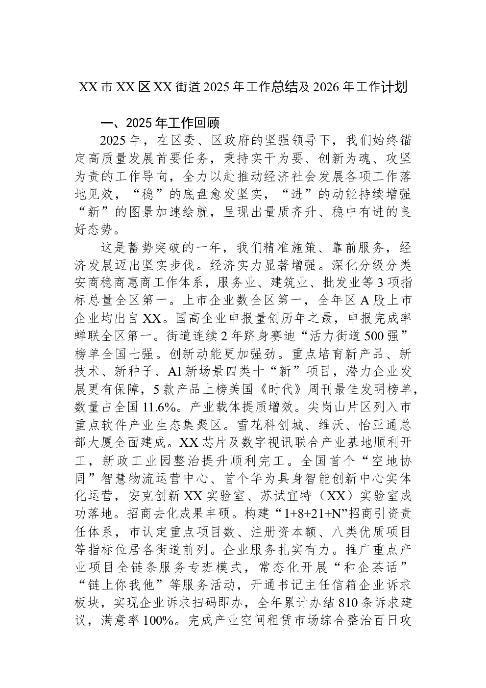 XX市XX区XX街道2025年工作总结及2026年工作计划