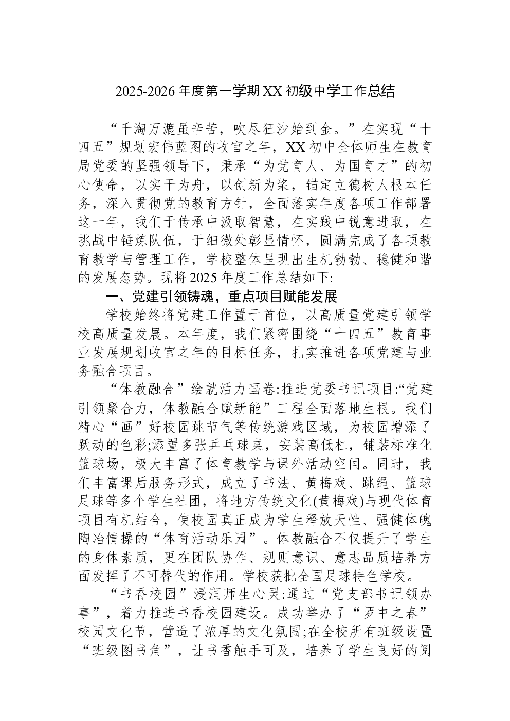 2025-2026年度第一学期XX初级中学工作总结