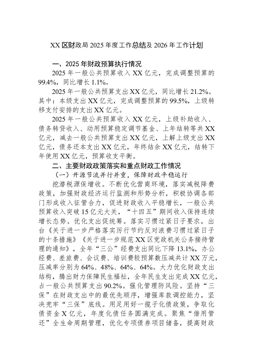 XX区财政局2025年度工作总结及2026年工作计划