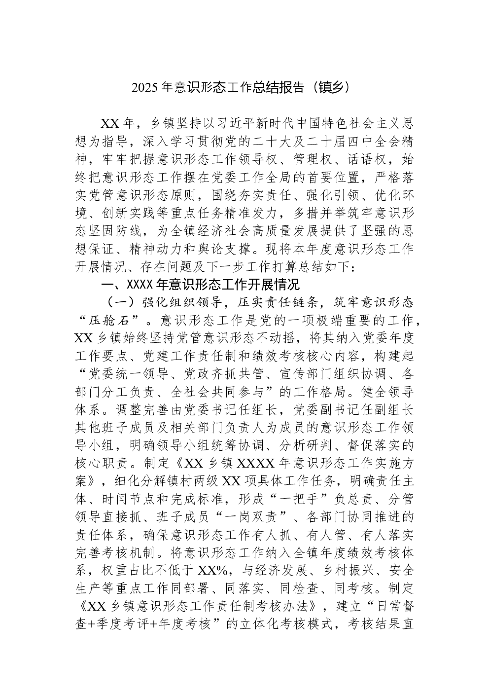 2025年意识形态工作总结报告（镇乡）