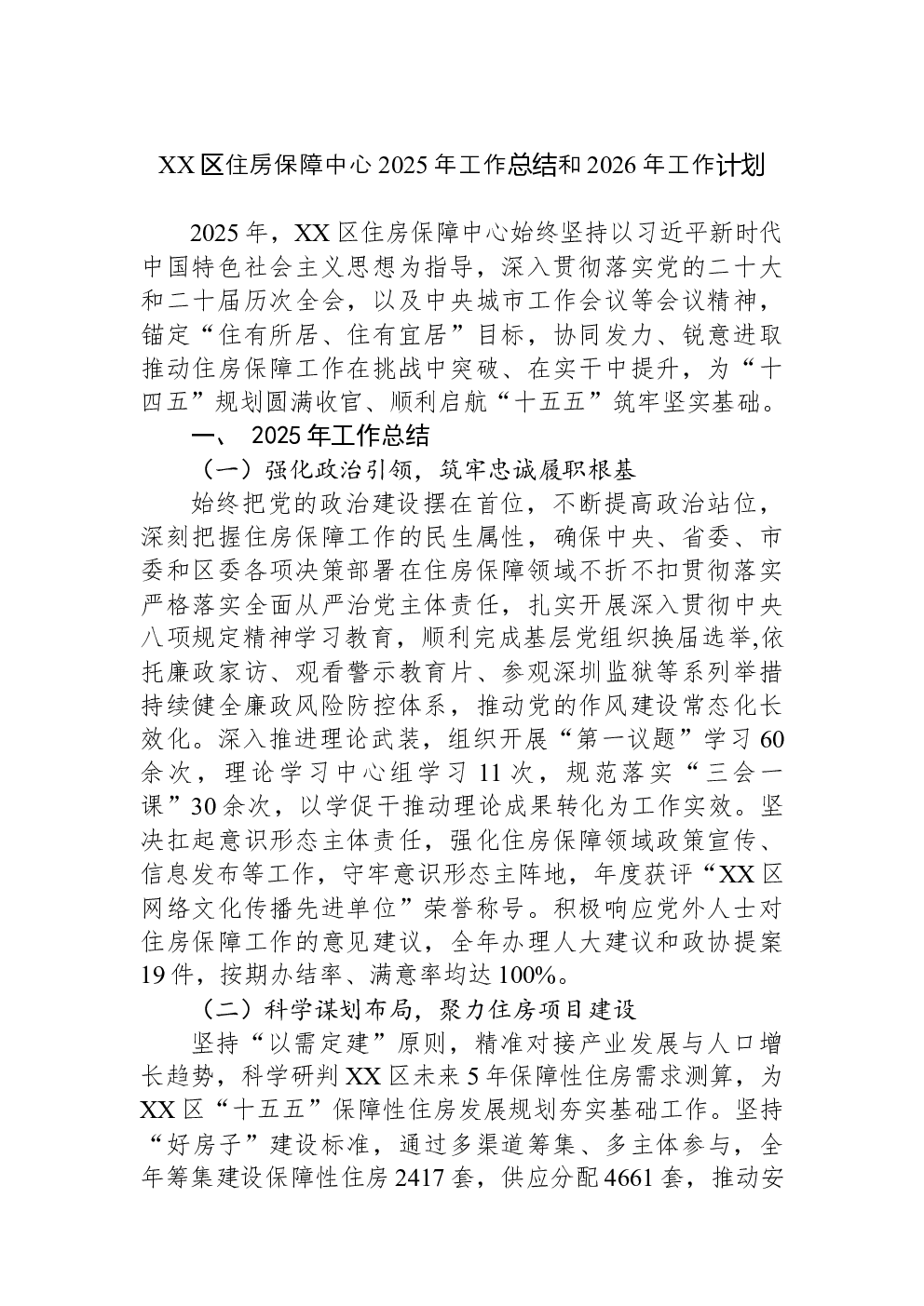 XX区住房保障中心2025年工作总结和2026年工作计划