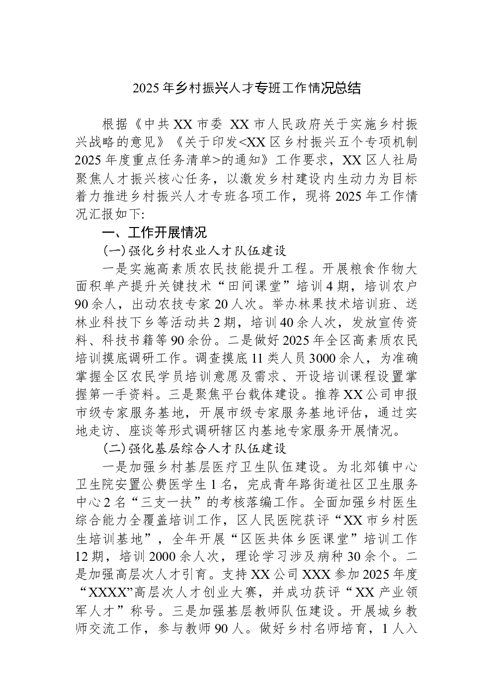 2025年乡村振兴人才专班工作情况总结