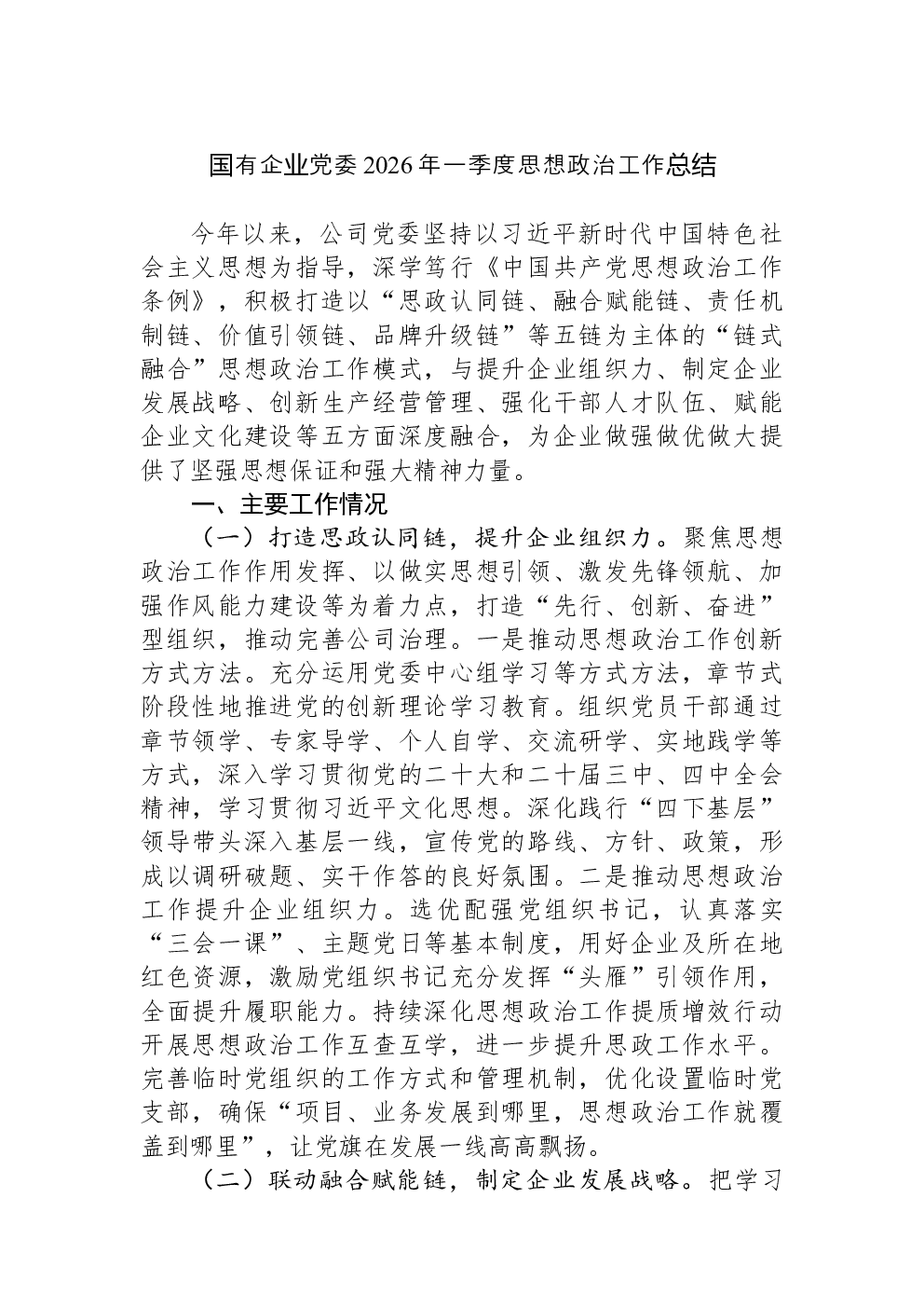 国有企业党委2026年一季度思想政治工作总结