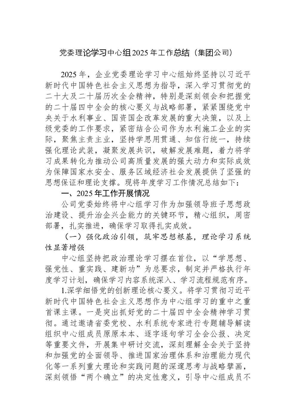 党委理论学习中心组2025年工作总结（集团公司）
