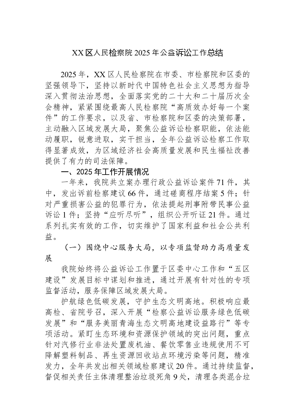 XX区人民检察院2025年公益诉讼工作总结