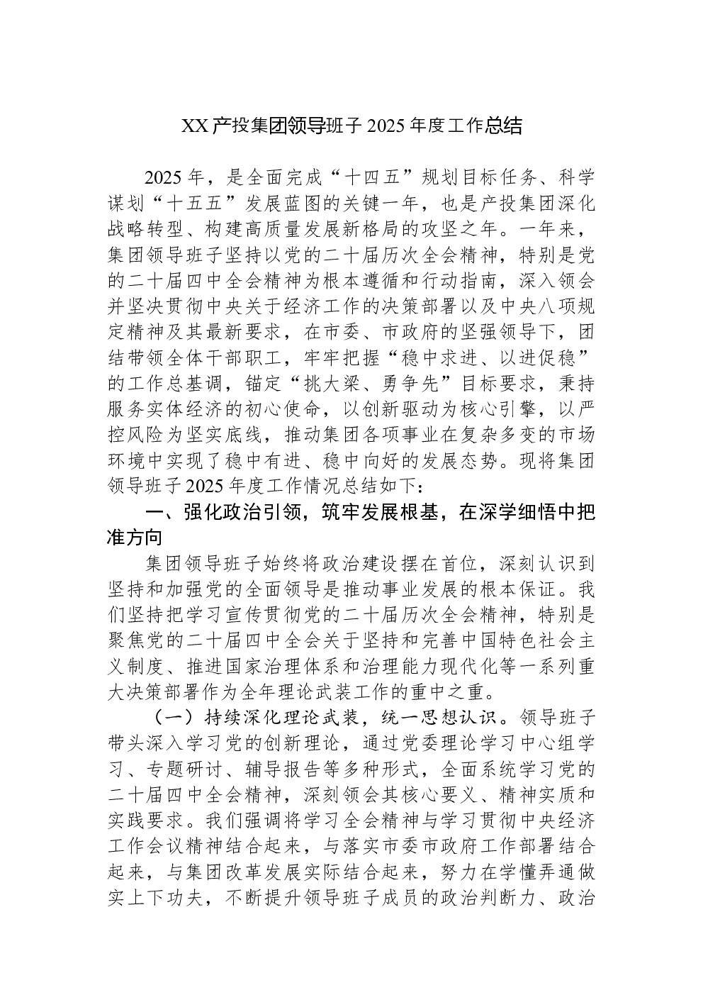 XX产投集团领导班子2025年度工作总结