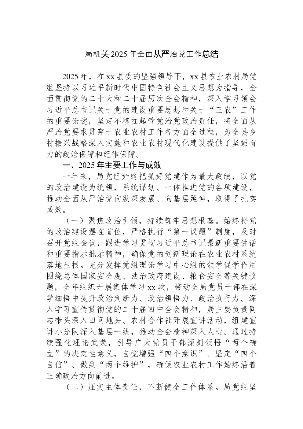 局机关2025年全面从严治党工作总结