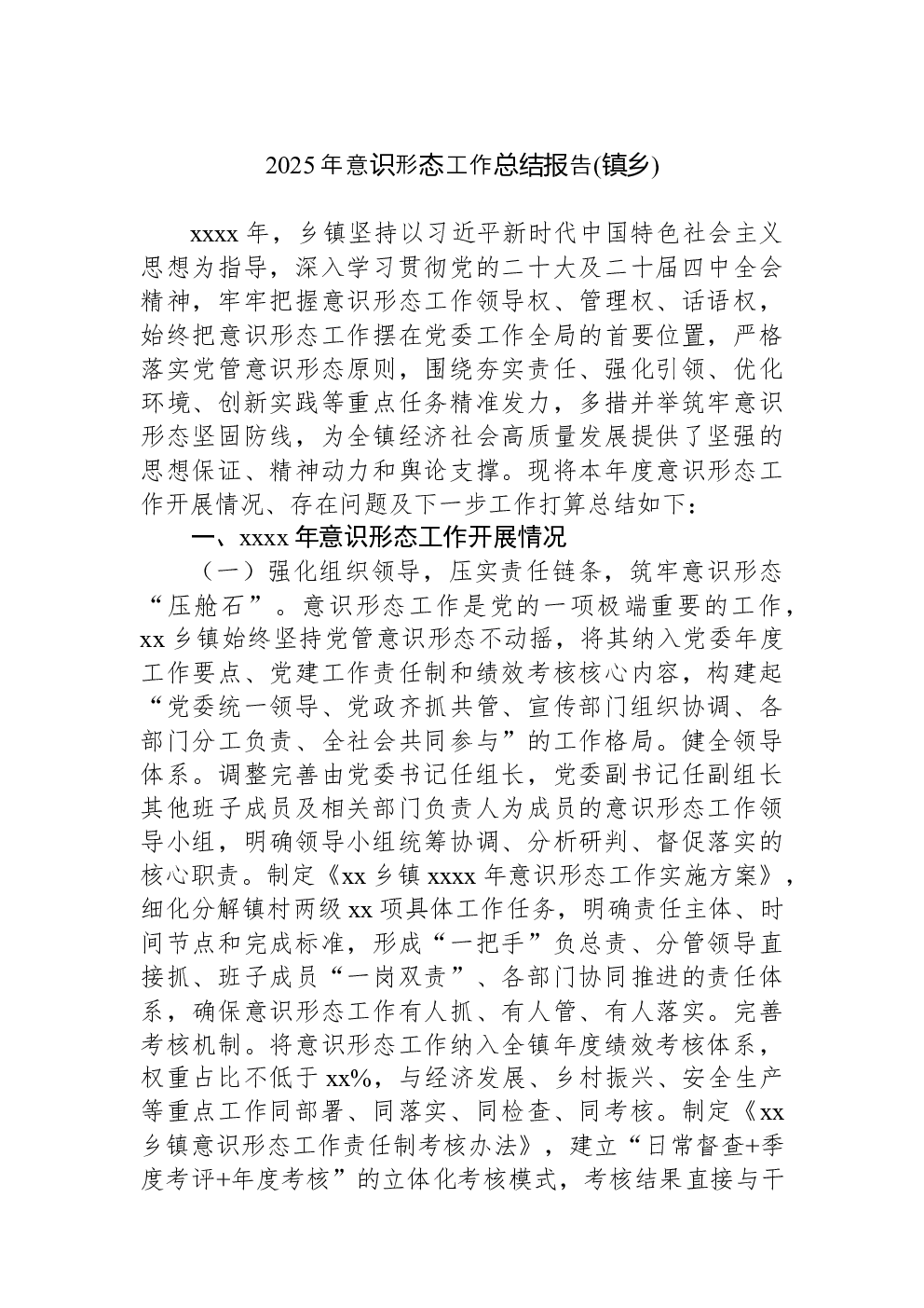 2025年意识形态工作总结报告(镇乡)