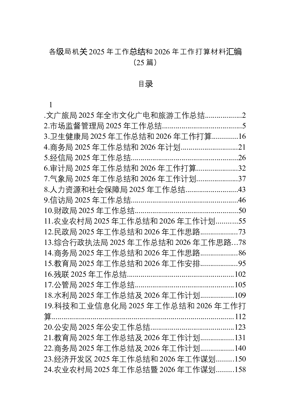 （25篇）各级局机关2025年工作总结和2026年工作打算材料汇编