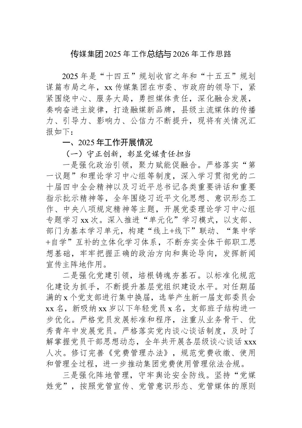 传媒集团2025年工作总结与2026年工作思路