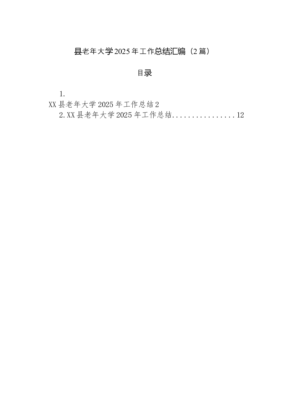（2篇）县老年大学2025年工作总结汇编