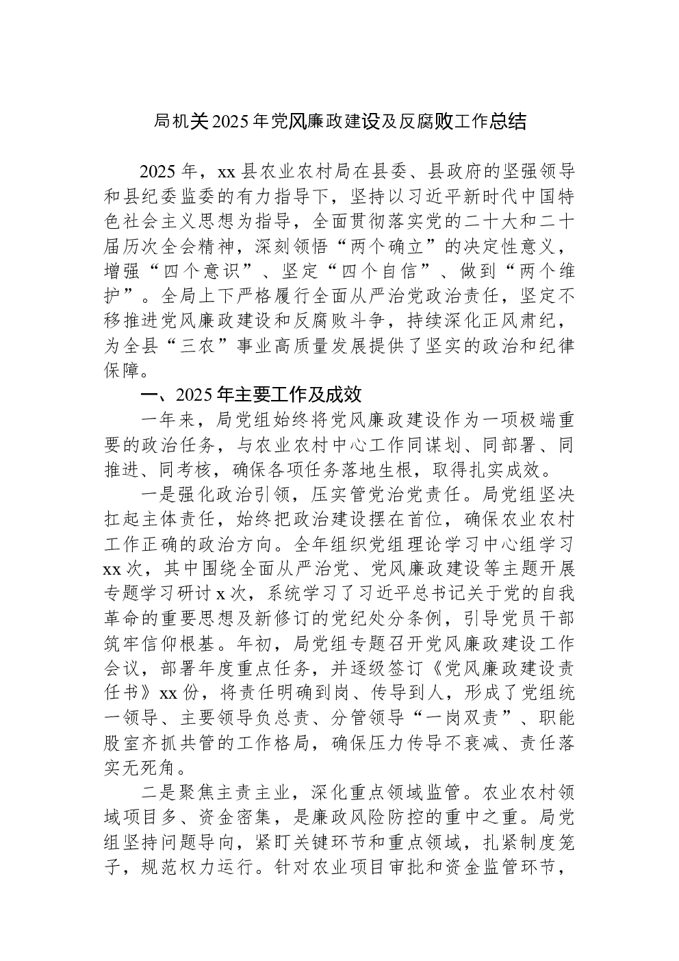 局机关2025年党风廉政建设及反腐败工作总结