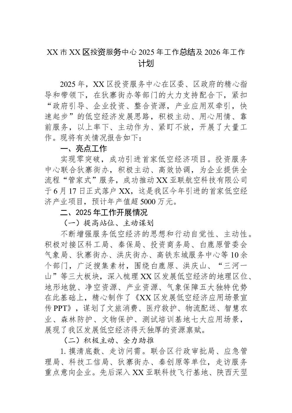 XX市XX区投资服务中心2025年工作总结及2026年工作计划