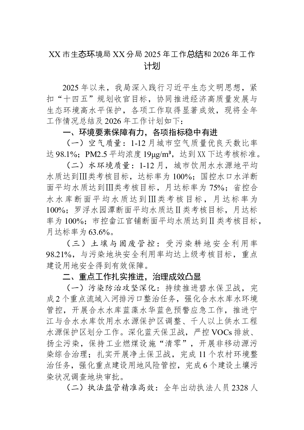 XX市生态环境局XX分局2025年工作总结和2026年工作计划