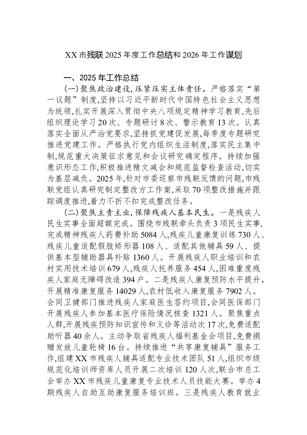 XX市残联2025年度工作总结和2026年工作谋划