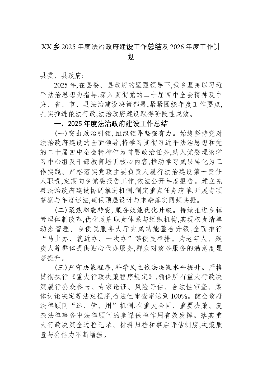XX乡2025年度法治政府建设工作总结及2026年度工作计划