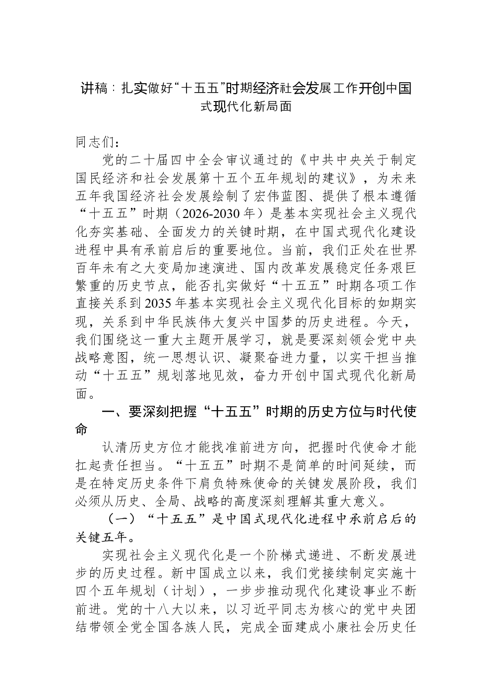 讲稿：扎实做好“十五五”时期经济社会发展工作开创中国式现代化新局面