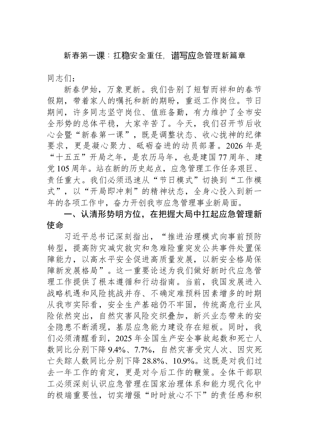 新春第一课：扛稳安全重任，谱写应急管理新篇章