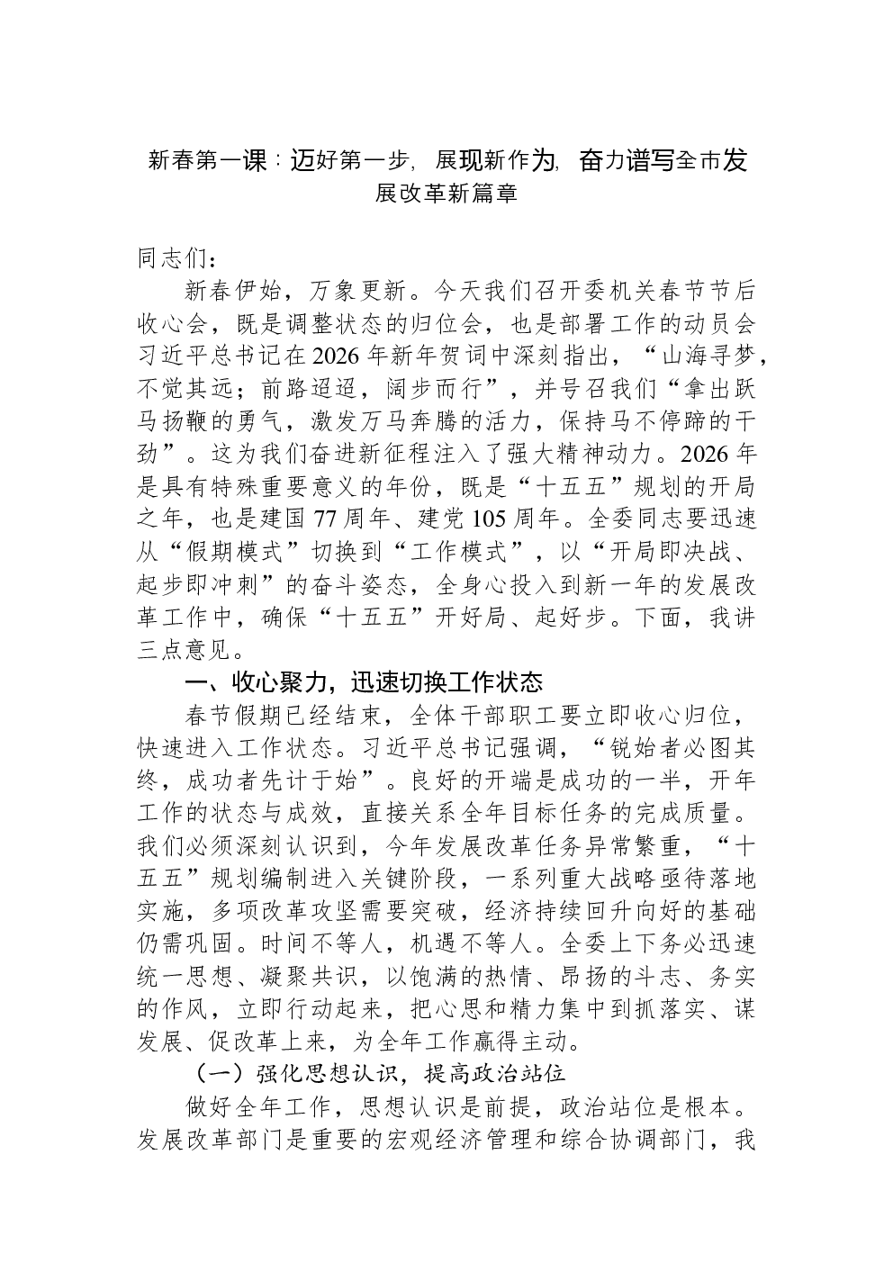 新春第一课：迈好第一步，展现新作为，奋力谱写全市发展改革新篇章