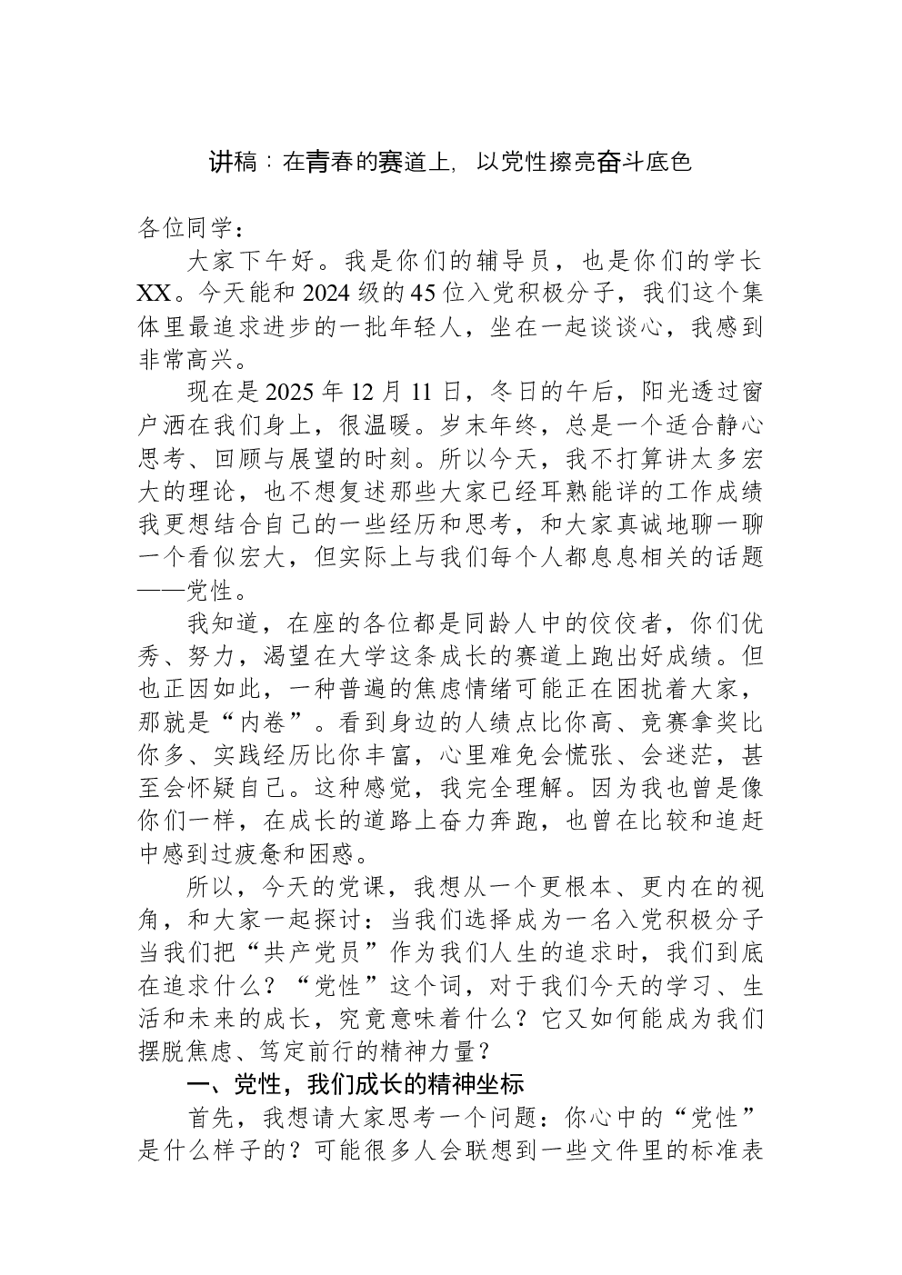 讲稿：在青春的赛道上，以党性擦亮奋斗底色