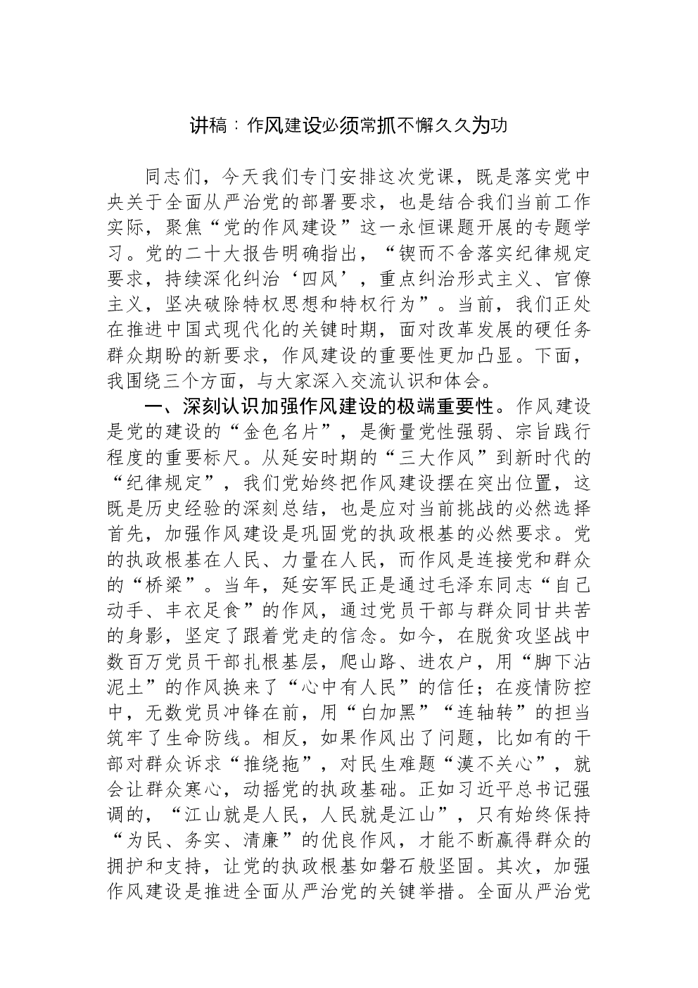 讲稿：作风建设必须常抓不懈久久为功