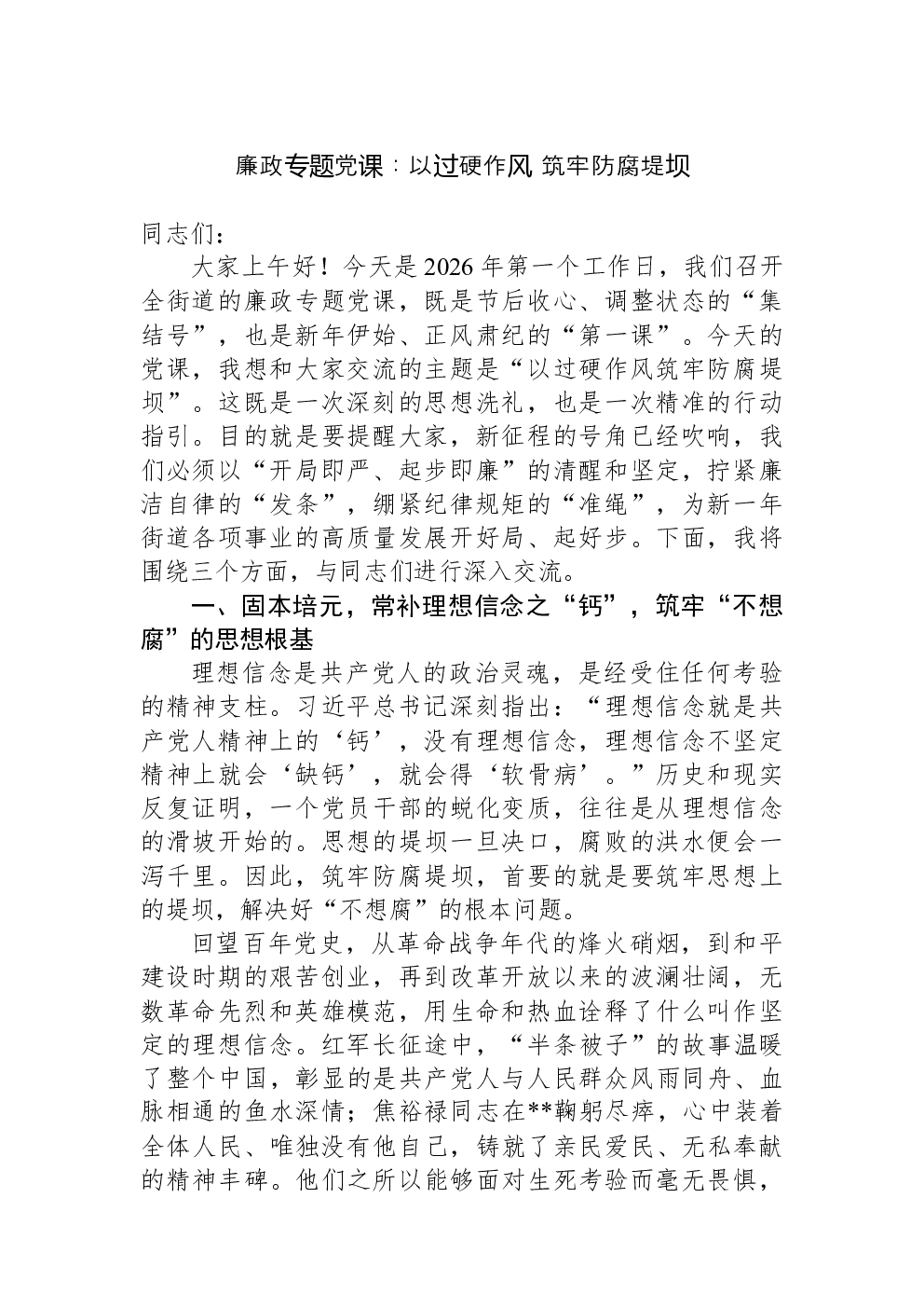 廉政专题党课：以过硬作风+筑牢防腐堤坝