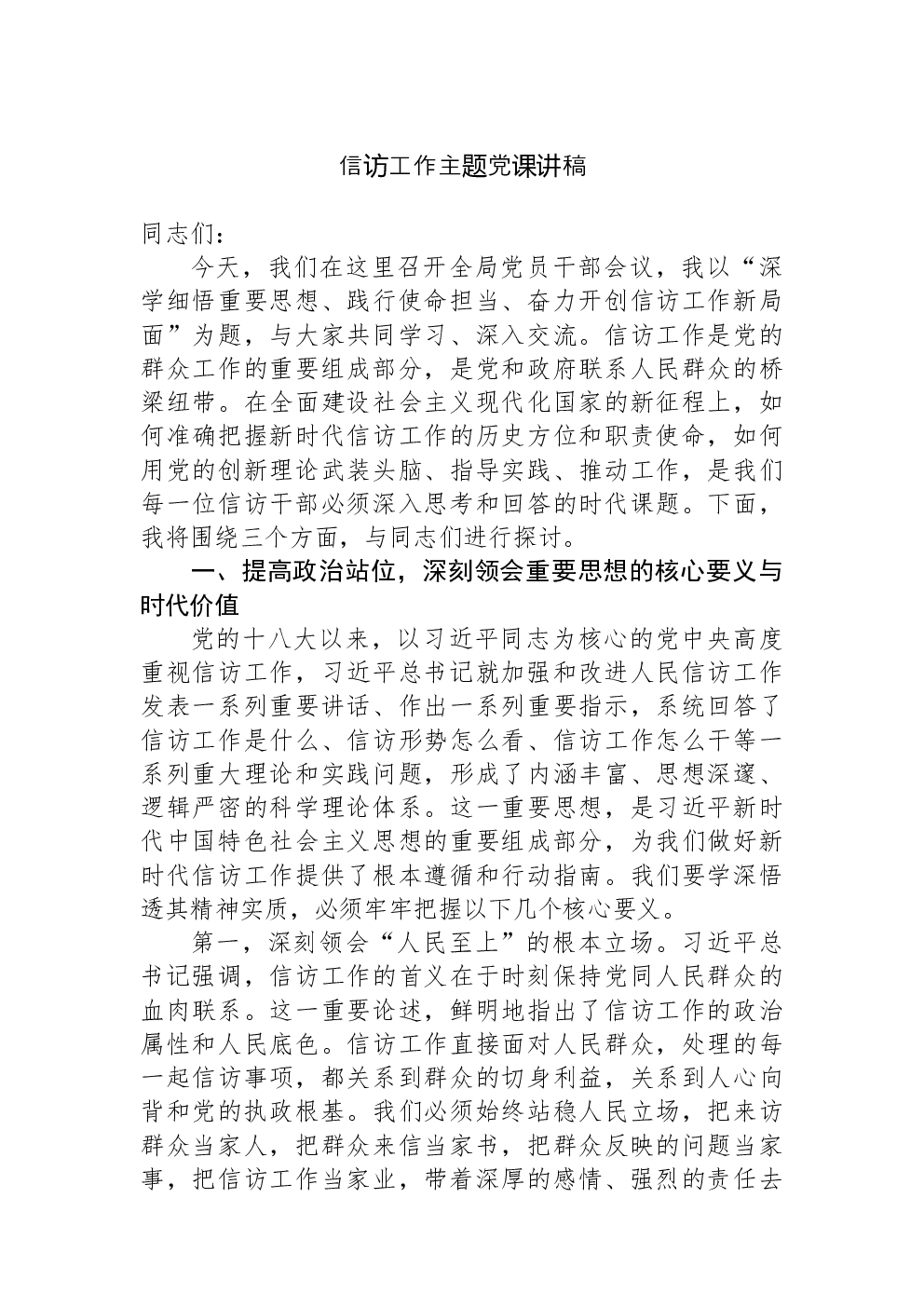 信访工作主题党课讲稿